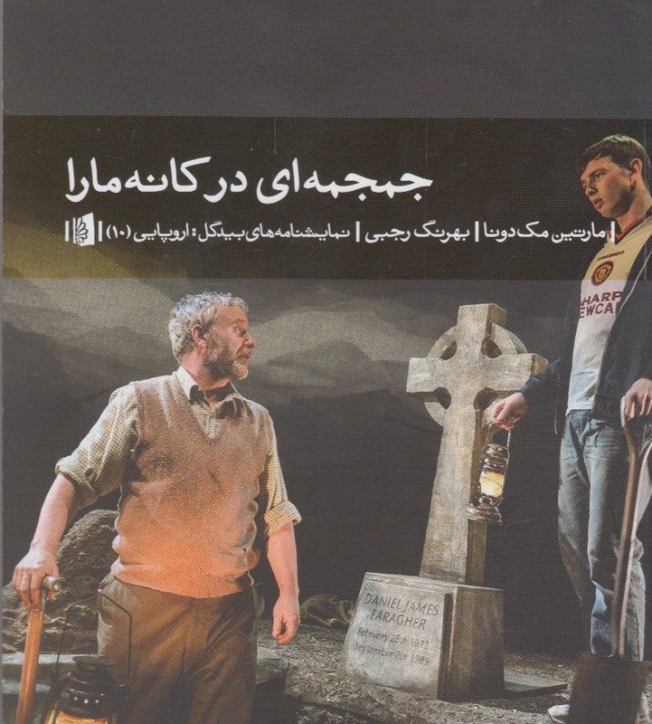 جمجمه ای در کانه مارا نشر بیدگل