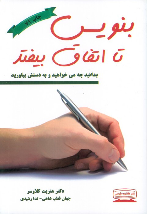 بنویس تا اتفاق بیفتد نشر کتیبه پارسی