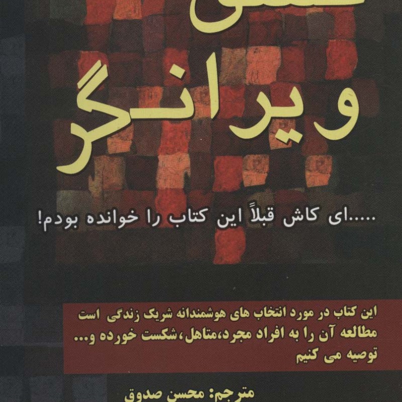عشق ویرانگر نشر کتیبه پارسی