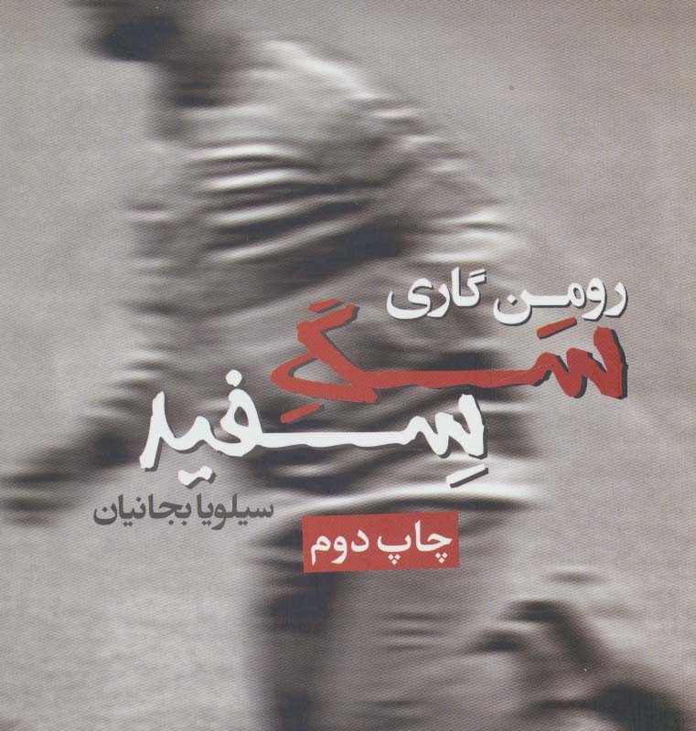 سگ سفید