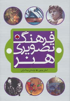 فرهنگ تصویری هنر
