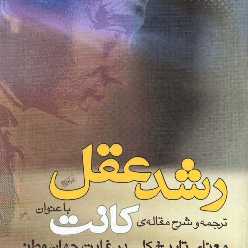 رشد عقل ترجمه شرح مقاله کانت