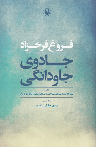 جادوی جاودانگی نشر مروارید