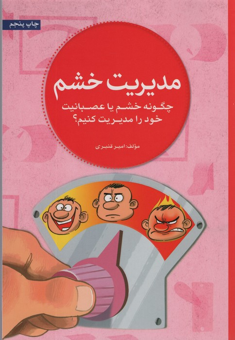 مدیریت خشم نشر مهرسا
