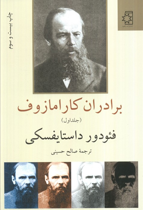 برادران کارامازوف نشر ناهید