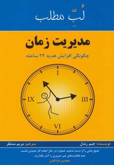 مدیریت زمان چگونگی افزایش هدیه 24 ساعته