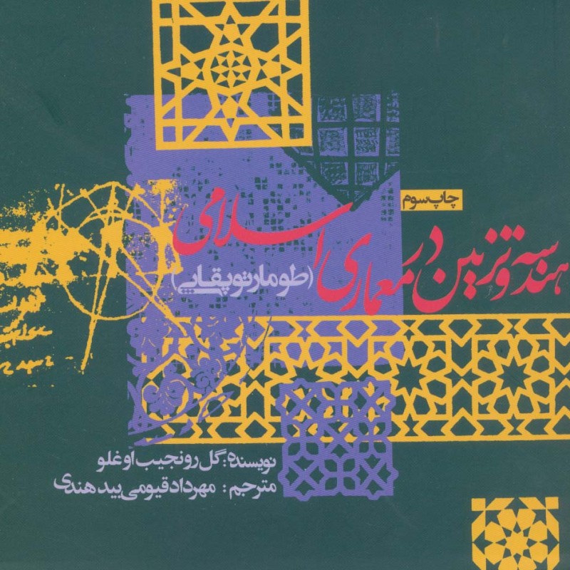هندسه و تزئین در معماری اسلامی