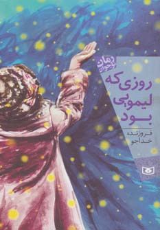 روزی که لیمویی بود