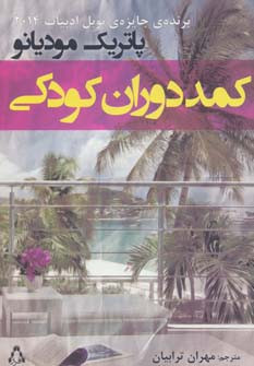 کمد دوران کودکی - پاتریک مودیانو
