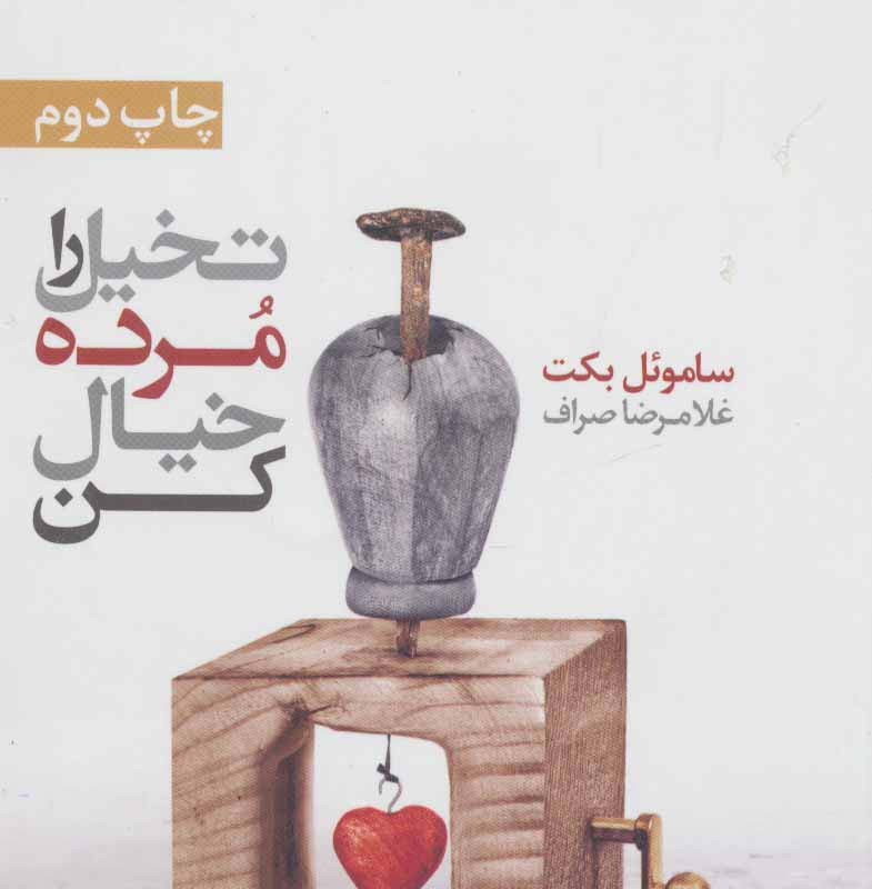 تخیل را مرده خیال کن