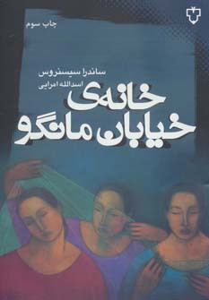 خانه خیابان مانگو