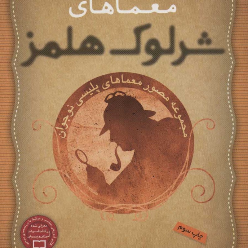 معماهای شرلوک هلمز 2