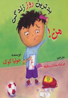 کتاب بدترین روز زندگی من نشر بروج