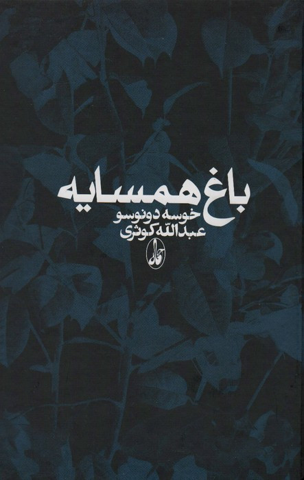 کتاب باغ همسایه اثر خوسه دونوسو ترجمه عبدالله کوثری