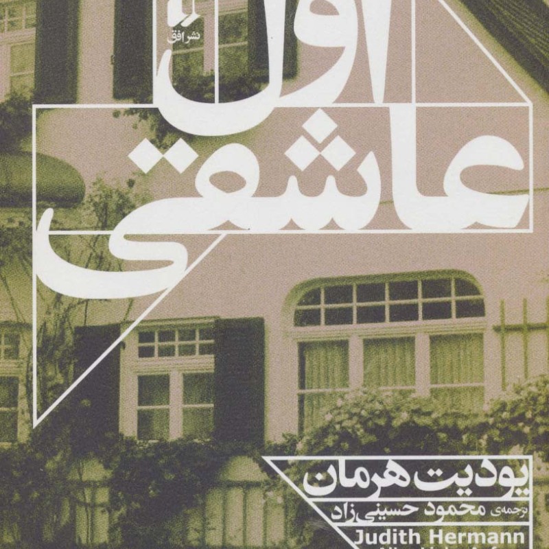 اول عاشقی - یودیت هرمان