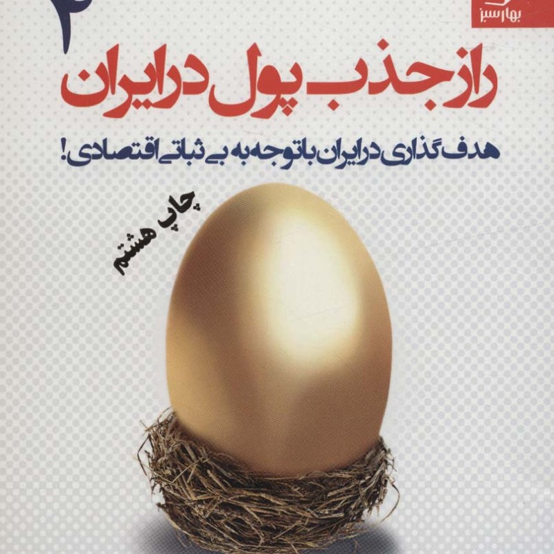 راز جذب پول در ایران 4