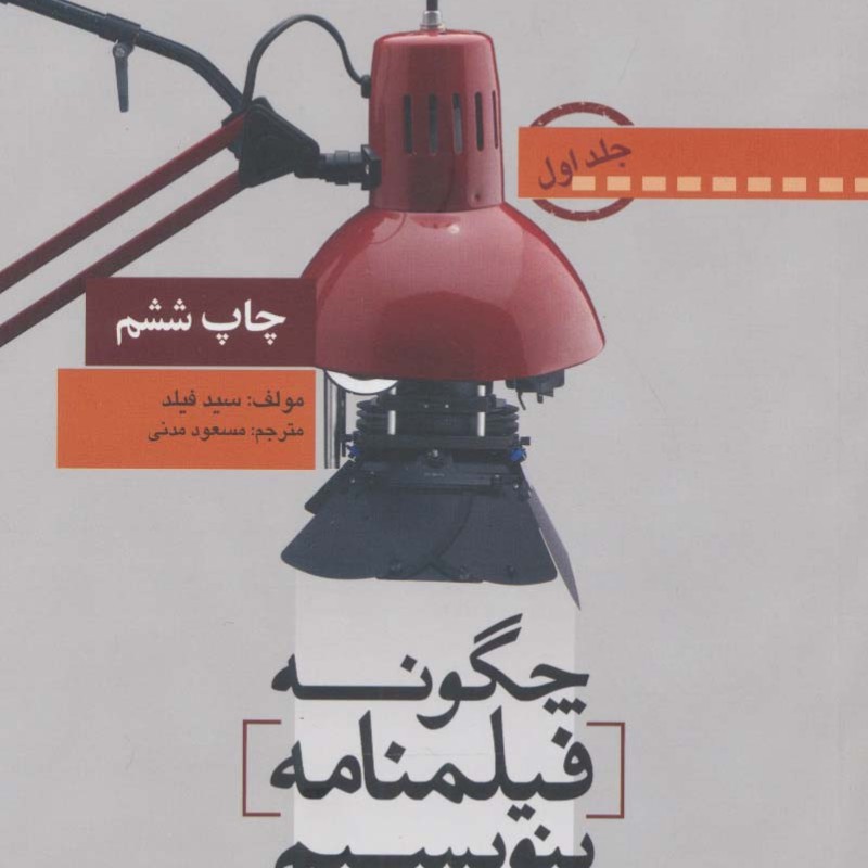 چگونه فیلمنامه بنویسیم 1