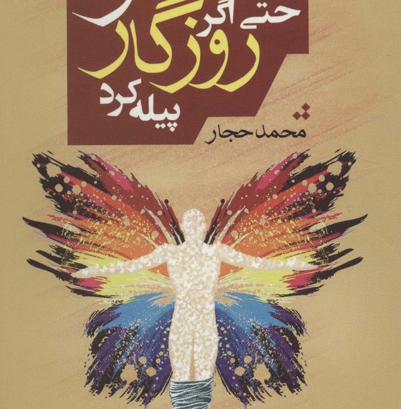 پروانه شو حتی اگر روزگار پیله کرد