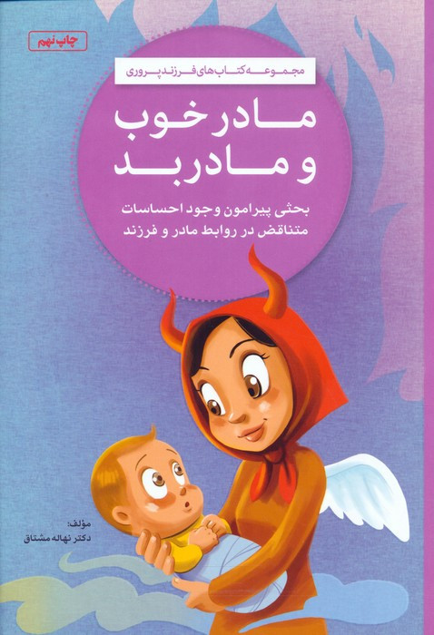 مادر خوب و مادر بد