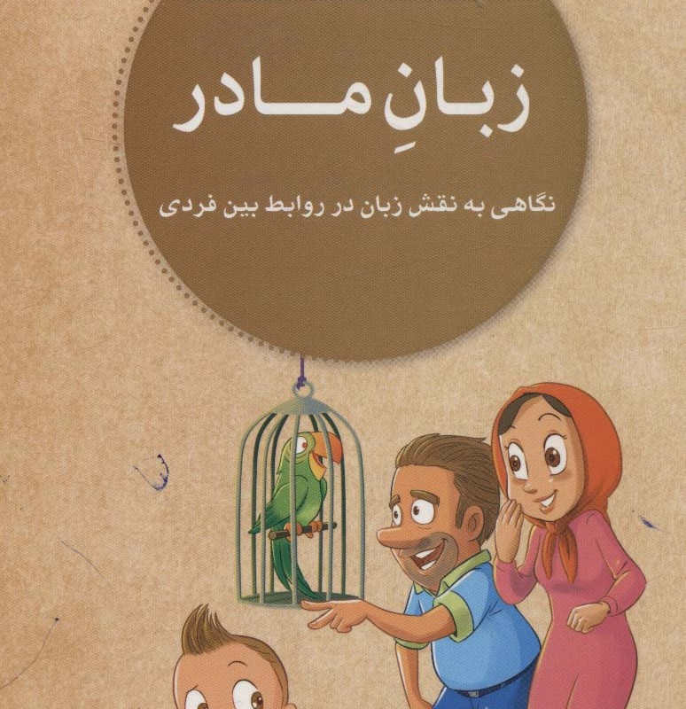 زبان مادر