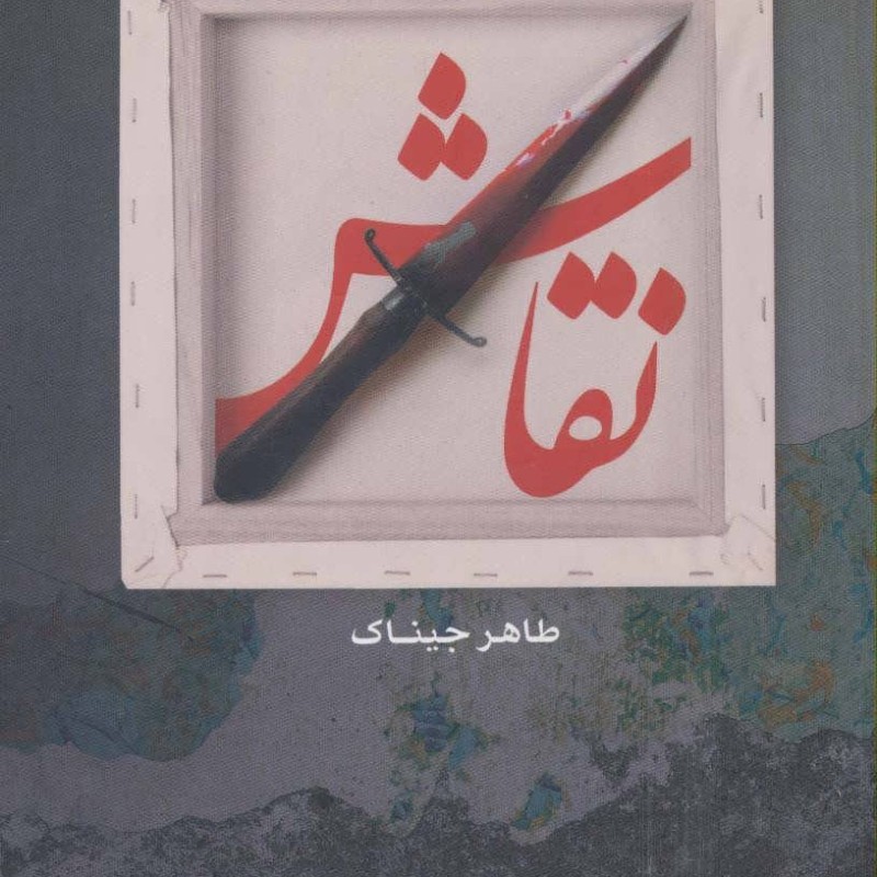 نقاش