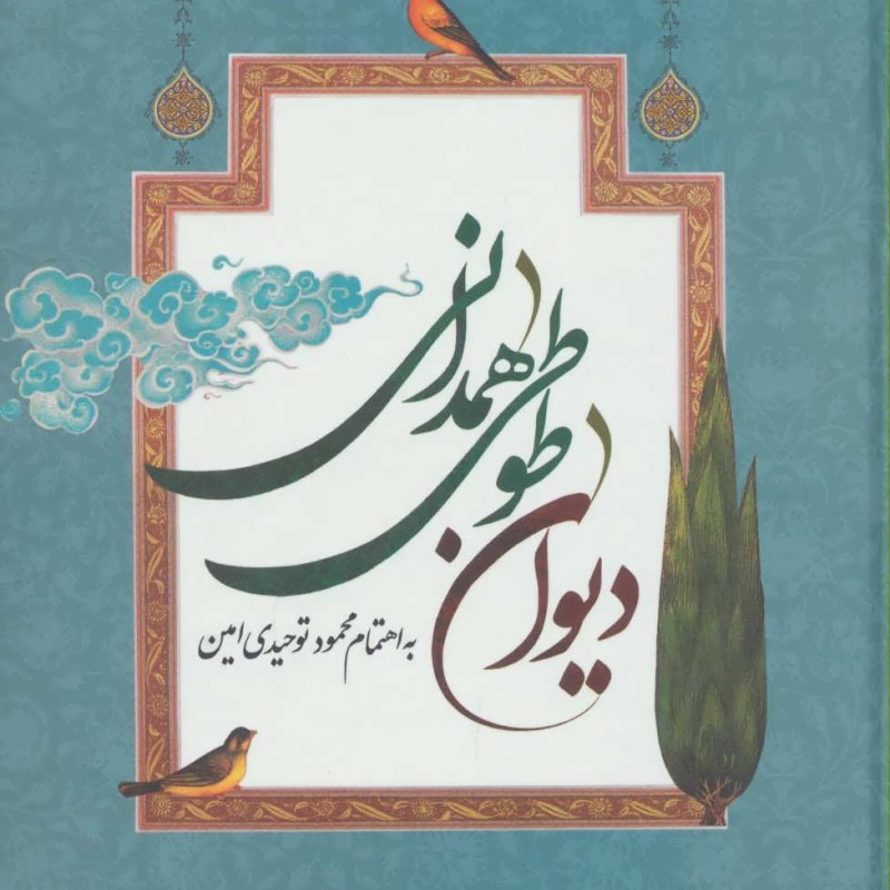 دیوان طوطی همدانی