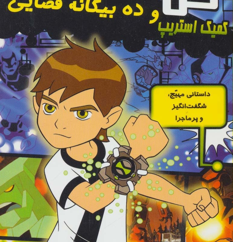 بن تن و ده بیگانه فضایی