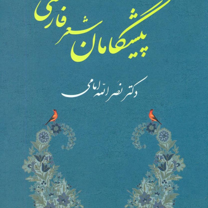 پیشگامان شعر فارسی