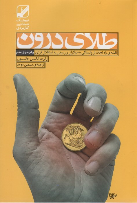 طلای درون - رابرت الکس جانسون