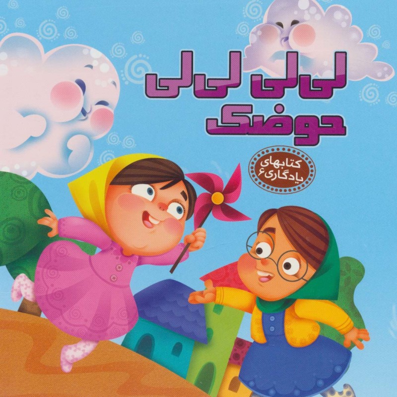 لی لی لی لی حوضک نشر آریا نوین