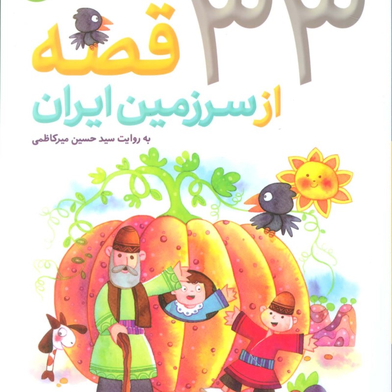 33 قصه از سرزمین ایران