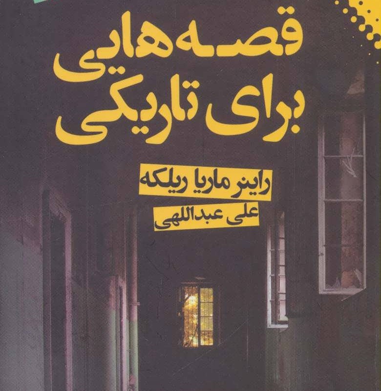 قصه هایی برای تاریکی نشر نقش و نگار