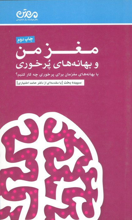مغز من و بهانه های پرخوری نشر مهرسا