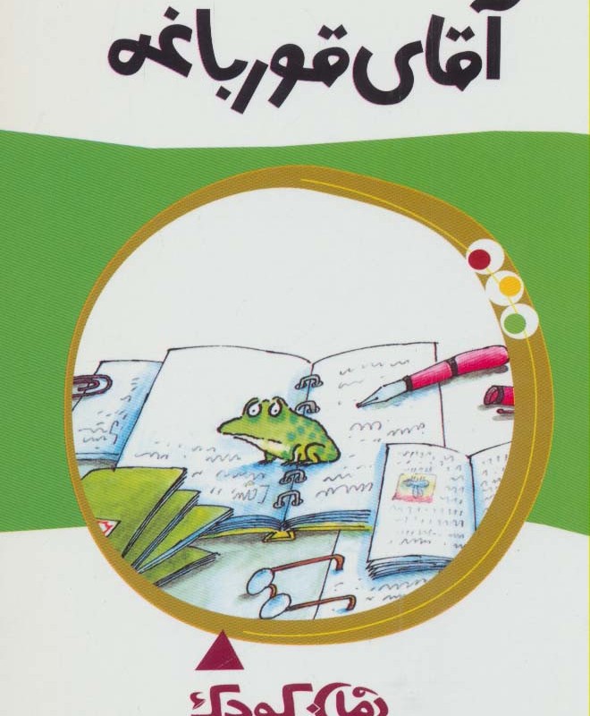 آقای قورباغه