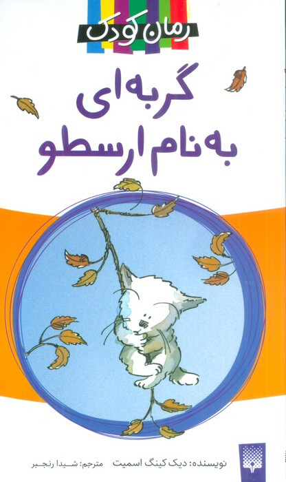 گربه ای به نام ارسطو