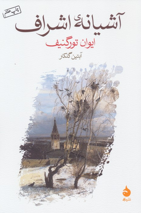 آشیانه اشراف