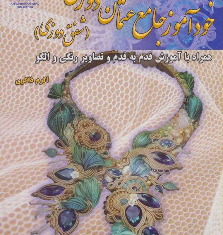 دنیای هنر خودآموز جامع عثمان دوزی
