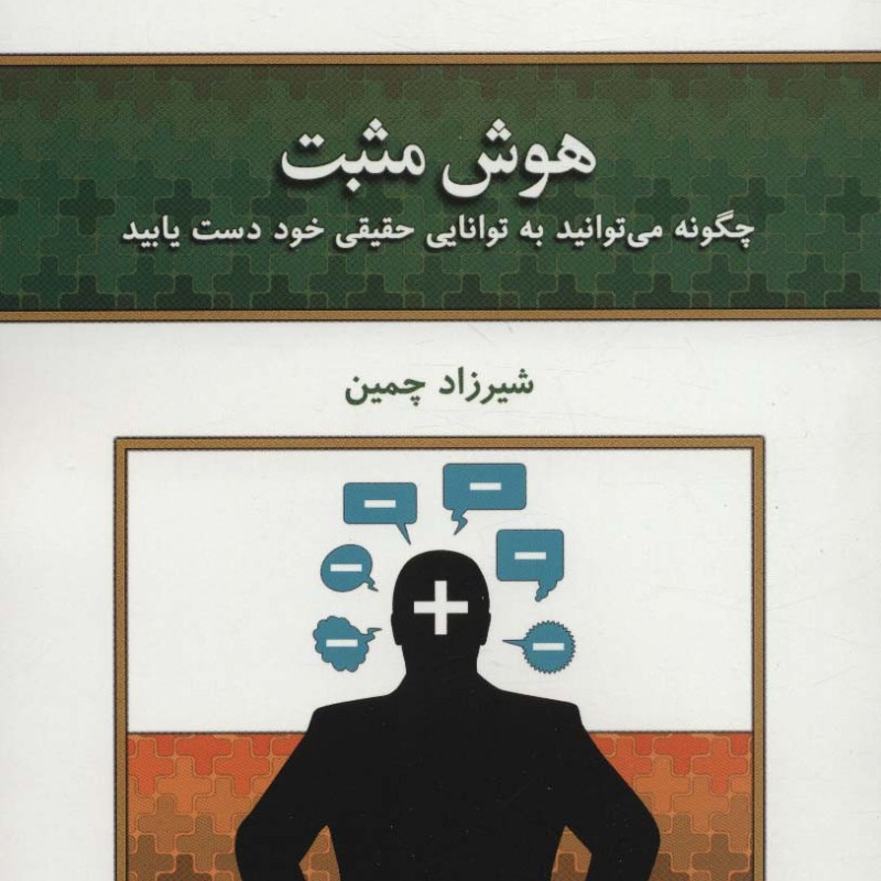 هوش مثبت
