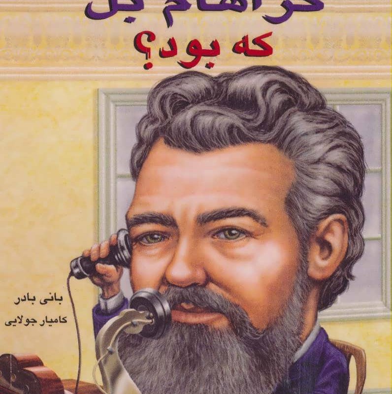کتاب الکساندر گراهام بل که بود؟