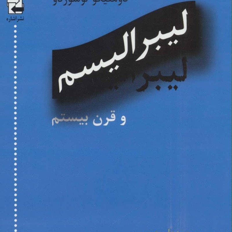 کتاب لیبرالیسم و قرن بیستم
