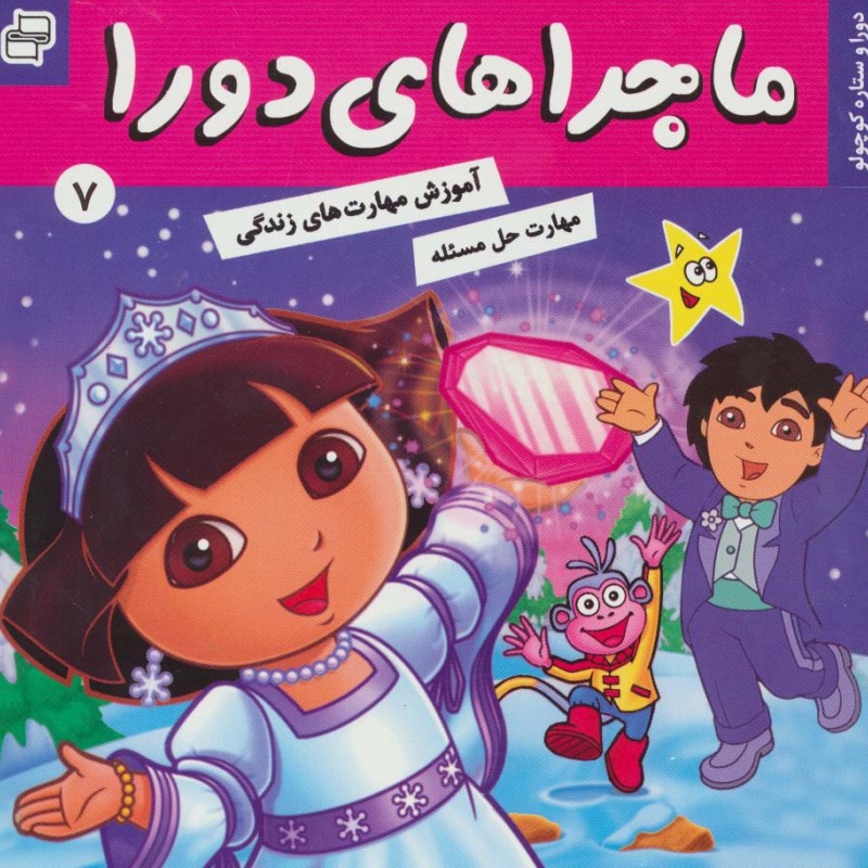ماجراهای دورا 7