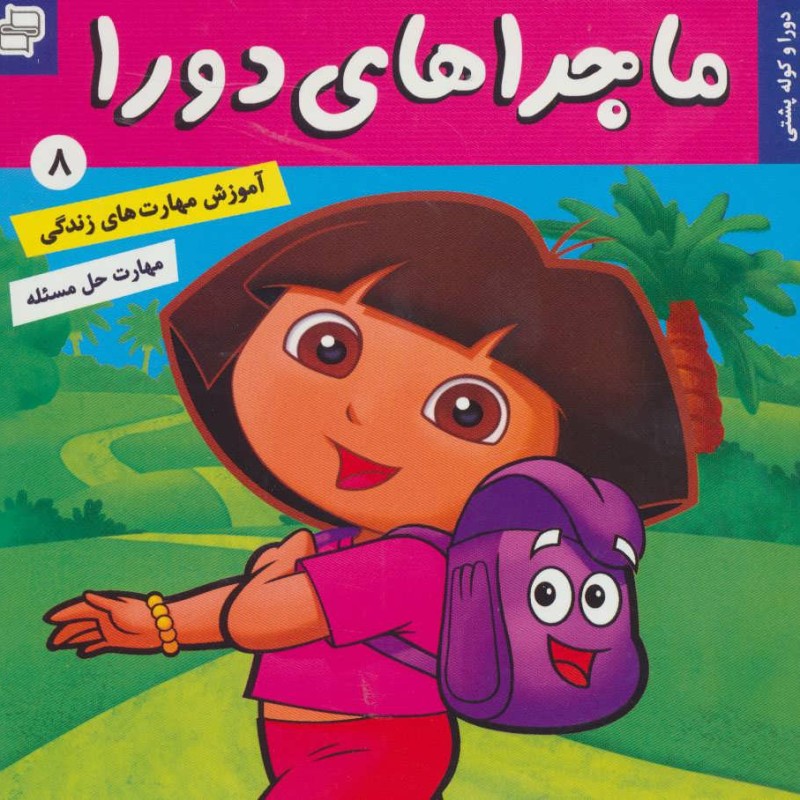 ماجراهای دورا 8