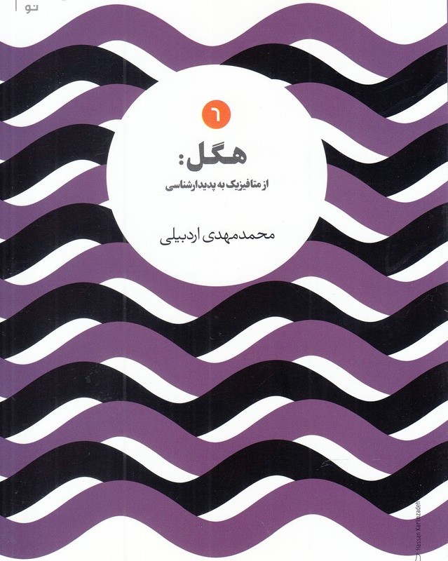 کتاب هگل از متافیزیک به پدیدارشناسی