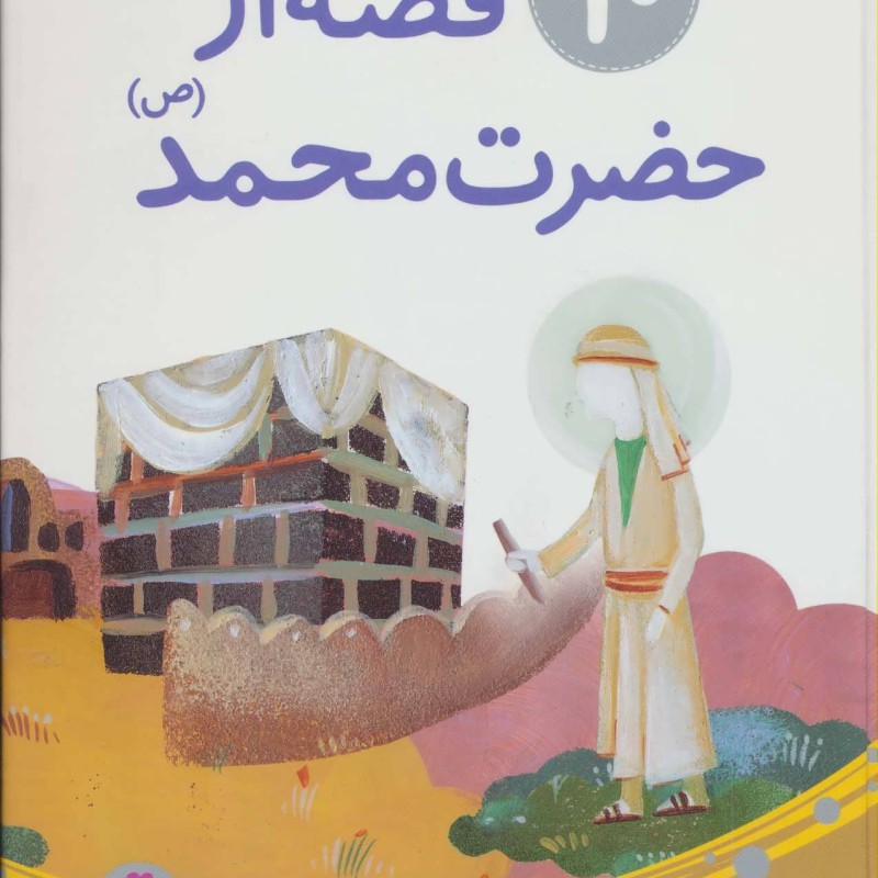 10 قصه از حضرت محمد برای بچه ها