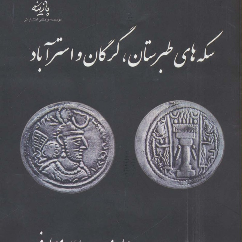 سکه های طبرستان گرگان و استرآباد