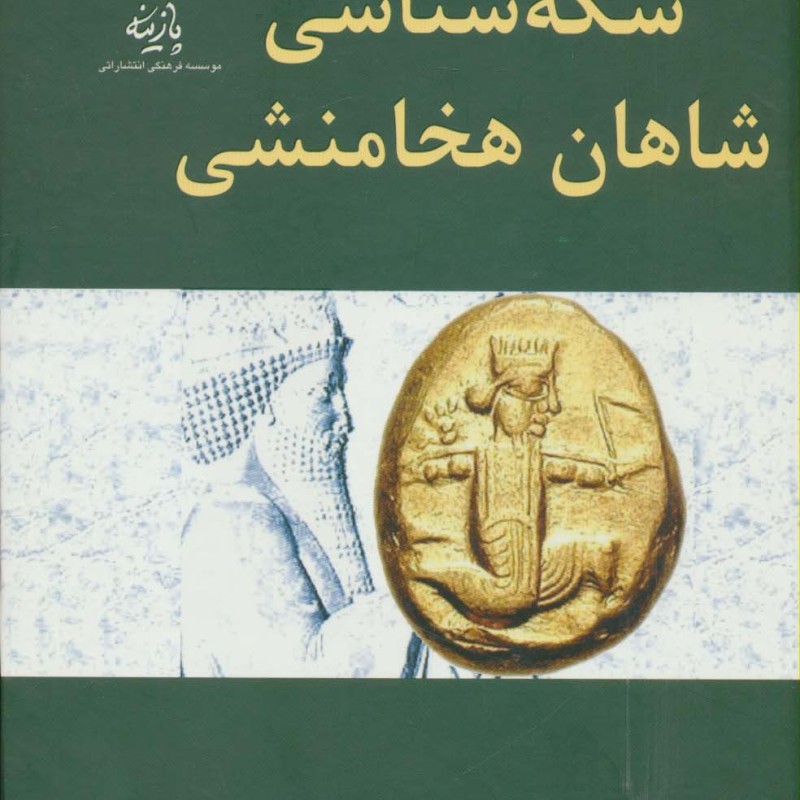 سکه شناسی شاهان هخامنشی