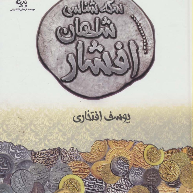 سکه شناسی شاهان افشار