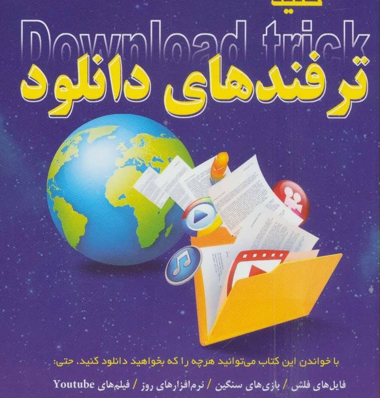 کتاب کلید ترفندهای دانلود