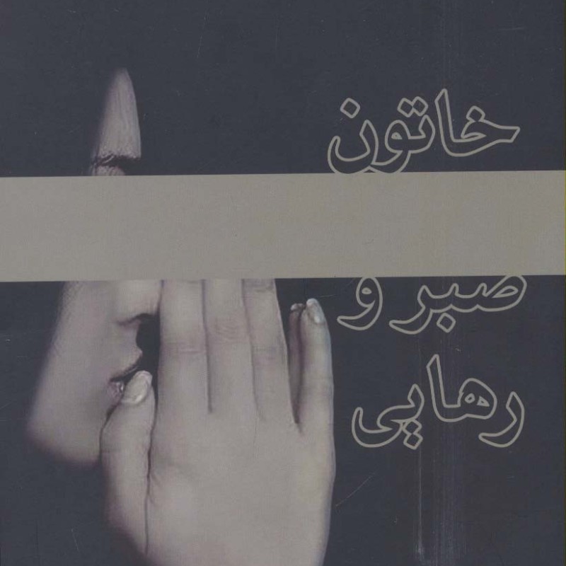 خاتون صبر و رهایی