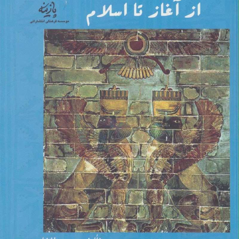 کتاب هنر نقاشی ایران از آغاز تا اسلام